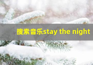 搜索音乐stay the night